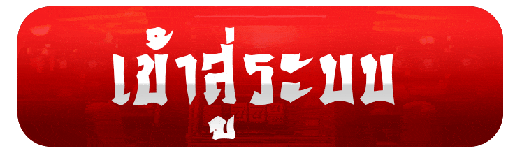 เข้าสู่ระบบ GTA168 หน้าล็อกอินเข้าเล่น